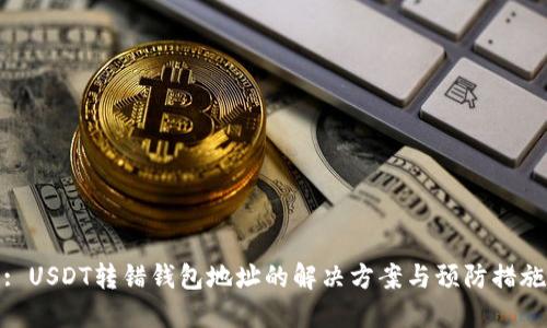 : USDT转错钱包地址的解决方案与预防措施