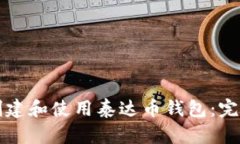 如何创建和使用泰达币钱包：完整指南