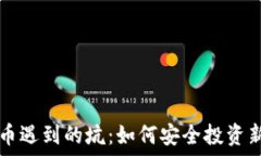   TP钱包打新币遇到的坑：如何安全投资新兴加密