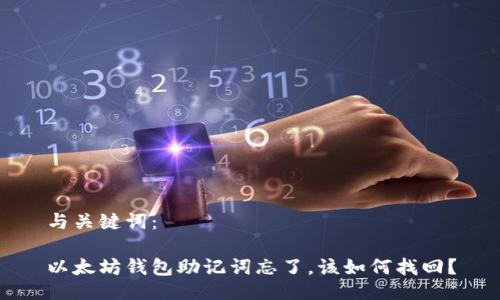 与关键词：

以太坊钱包助记词忘了，该如何找回？