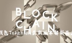 以太坊钱包Token.im最新版本解析及应用指南