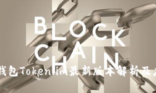 以太坊钱包Token.im最新版本解析及应用指南