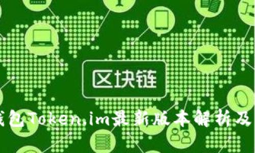 以太坊钱包Token.im最新版本解析及应用指南