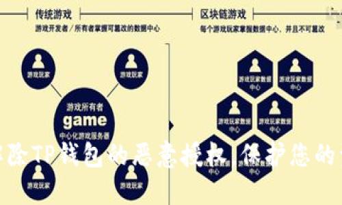 : 如何解除TP钱包的恶意授权，保护您的资产安全