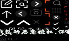 : 如何解除TP钱包的恶意授权，保护您的资产安全
