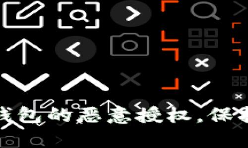 : 如何解除TP钱包的恶意授权，保护您的资产安全