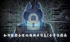 如何选择合适的狗狗币钱包？全方位指南