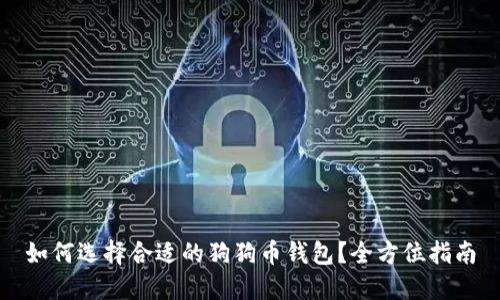 如何选择合适的狗狗币钱包？全方位指南