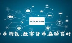 乌克兰比特币钱包：数字货币在动荡时期的避风