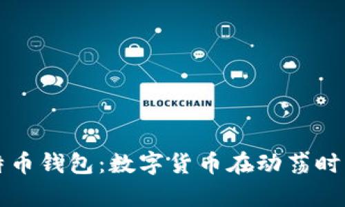 乌克兰比特币钱包：数字货币在动荡时期的避风港