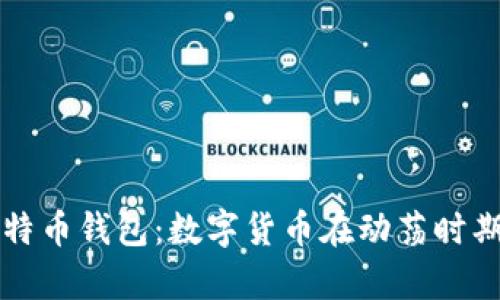 乌克兰比特币钱包：数字货币在动荡时期的避风港