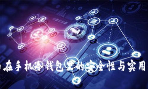 比特币在手机冷钱包里的安全性与实用性解析