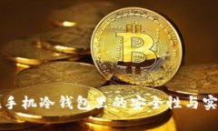 比特币在手机冷钱包里的安全性与实用性解析