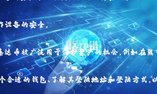 tiaoti泰达币钱包登陆地址详解/tiaoti
泰达币, 钱包, 登陆地址/guanjianci

引言
随着数字货币的迅猛发展，越来越多的人开始接触并使用虚拟资产。在众多数字货币中，泰达币（Tether, USDT）以其一对一的比率与美元挂钩而广受欢迎。泰达币不仅在交易所上进行交易，很多人也需要创建属于自己的钱包来存储和管理泰达币。本文将详细介绍泰达币钱包的登陆地址以及相关信息，帮助用户更加便捷地使用泰达币。

一、什么是泰达币钱包？
泰达币钱包是一个用于接收、存储和发送泰达币（USDT）数字资产的软件或硬件。用户可以通过钱包来管理自己的虚拟资产，包括查看余额、发送和接收由于不同的需求而使用的的泰达币。根据存储方式的不同，泰达币钱包可分为热钱包和冷钱包。

h41. 热钱包与冷钱包/h4
热钱包是指在线的钱包，它们通常连接到互联网，用户可以快速访问和交易。这种钱包的方便性使得用户在进行频繁交易时特别常用，如交易所的账户或手机应用程序钱包。另一方面，冷钱包是指离线存储的钱包，通常用于长期储存数字资产的安全方式，避免因网络攻击而失去资金。

h42. 选择钱包的重要性/h4
选择合适的钱包至关重要，因为不同的钱包服务提供商在安全性、易用性和功能方面存在差异。用户在选择前应进行充分的研究，了解钱包的评价和用户反馈，以确保他们的资产安全。

二、泰达币钱包登陆地址
泰达币并没有独立的官方网站或专门的钱包登陆地址。用户可以利用多种方式访问泰达币钱包，这主要取决于他们选择为存储和管理泰达币的具体钱包提供商。

h41. 官方钱包/h4
泰达公司提供了官方支持的(wallet.tether.to)钱包，用户可以在该网址创建账户并管理自己的泰达币。在这里，您只需输入电子邮件和密码即可注册并登入，确保使用复杂的密码并启用双重认证来提高账户安全性。

h42. 第三方钱包/h4
市场上还有许多第三方钱包支持泰达币，包括硬件钱包如Ledger、Trezor，和软件钱包如本地存储的Exodus、Coinomi及各种手机应用。插入真实的交易环境中，用户选择的具体钱包会有相应的登陆地址和方式。在注册这些钱包时，请确保仔细访问官方地址，以防钓鱼网站的风险。

三、创建泰达币钱包的步骤
创建泰达币钱包的步骤相对简单。以Tether官网的官方钱包为例，用户可以按照以下步骤进行：

h41. 访问官方网站/h4
首先，用户需要在浏览器中输入官方网站地址(wallet.tether.to)。在进入官方网站后，确保网站是安全的（检查URL和HTTPS证书）。

h42. 注册账号/h4
在官网首页，用户将看到注册的选项。点击后，系统将要求输入电子邮件地址和密码。务必使用有效的电子邮件，并设置一个强密码以保护账户。

h43. 邮件验证/h4
注册后，用户将收到一封确认电子邮件。点击电子邮件中的链接以验证您的账户。在此过程中，确保查收垃圾邮件文件夹以保持邮箱顺畅。

h44. 登陆账户/h4
验证后，返回官网并使用刚才注册的电子邮件和密码登陆。首次登陆后，建议启用双重认证，增加账户的安全性。

四、如何安全使用泰达币钱包
在使用泰达币钱包的过程中，安全性是特别重要的。以下是一些安全使用钱包的建议。

h41. 使用双重认证/h4
注册钱包时务必启用双重认证。这是一种额外的安全措施，使黑客即使获得了您的密码也无法直接访问您的钱包。每次登陆时，系统会要求输入一个发送到您手机或邮箱的临时验证码。

h42. 保管好恢复种子/h4
如果您选择使用硬件钱包或一些软件钱包，这些钱包通常会提供一组“恢复种子”。此种子可以在您丢失密码或者设备时恢复访问钱包。务必对种子保密，并把它储存在一个安全的地方，避免在线存储。

h43. 定期更新密码/h4
定期更换密码是保护钱包安全的重要措施。避免使用容易猜测的密码，不要多次使用同样的密码在不同的网站上。

五、常见问题

h41. 泰达币是什么？/h4
泰达币（Tether, USDT）是一种稳定币（Stablecoin），它的价值与法定货币（如美元）挂钩。每一个泰达币都声称由一美元的储备金支持，这使得它在投资和交易时能够有相对的稳定性。泰达币广泛应用于各种交易所，并被用于以太坊、波场等区块链的交易。

h42. 泰达币钱包的不同类型有哪些？/h4
泰达币钱包主要分为以下几种类型：热钱包、冷钱包、硬件钱包和软件钱包。热钱包通过互联网连接，方便快捷；冷钱包不连接互联网，安全性高。硬件钱包如Ledger、Trezor等适合长期存储；软件钱包如Exodus和Coinomi等则适合频繁交易。

h43. 如果忘记泰达币钱包密码该怎么办？/h4
如果您忘记钱包密码，一些钱包提供商可以通过密保问题或向您的注册电子邮箱发送重置链接来进行恢复。但若丢失密码且未设置恢复种子，可能会造成资产永久损失。因此，保持密码和种子的安全是至关重要的。

h44. 如何提高泰达币钱包的安全性？/h4
提高泰达币钱包安全性的方式包括使用强密码、启用双重认证、定期更新密码、量入为出和保持隐私等。同时，避免在公共网络下交易，确保交易时操作设备的安全。

h45. 泰达币与其他数字货币的区别是什么？/h4
泰达币与其他数字货币的主要区别在于其稳定性。许多数字货币，如比特币和以太坊，价格波动巨大，而泰达币的价值始终保持在一美元左右。因而，泰达币被广泛用于保护资产的机会，例如在熊市期投资者可以快速转移资金到泰达币以保护资产。

结束语
泰达币作为一种广泛使用的稳定币，因其与法定货币的挂钩而受到用户的青睐。在使用泰达币钱包的过程中，用户必须时刻关注安全性问题。选择一个合适的钱包、了解其登陆地址和登陆方式，以及遵循安全使用指南，都是确保资产安全的关键。这篇文章提供了关于泰达币钱包登陆地址的详细信息，希望能为用户在管理数字资产时提供帮助。