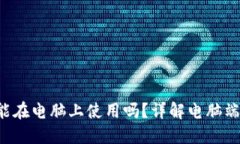  TP钱包能在电脑上使用吗？详解电脑端操作指南