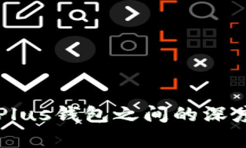 比特币与Plus钱包之间的深度关系解析
