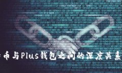 比特币与Plus钱包之间的深度关系解析
