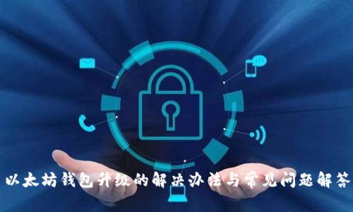 以太坊钱包升级的解决办法与常见问题解答