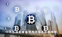 TP钱包在美国的可用性及其影响分析