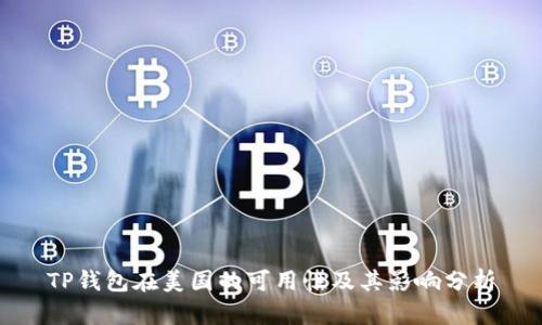 TP钱包在美国的可用性及其影响分析