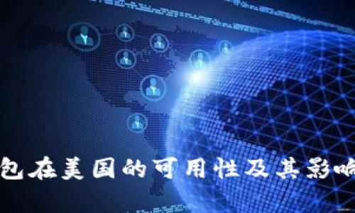 TP钱包在美国的可用性及其影响分析