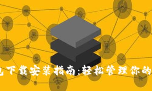 USDT钱包下载安装指南：轻松管理你的数字资产