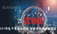 USDT钱包下载安装指南：轻松管理你的数字资产
