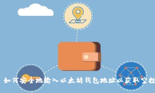  如何安全地输入以太坊钱包地址以获取空投