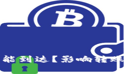 TP钱包转账多久能到达？影响转账速度的因素分析