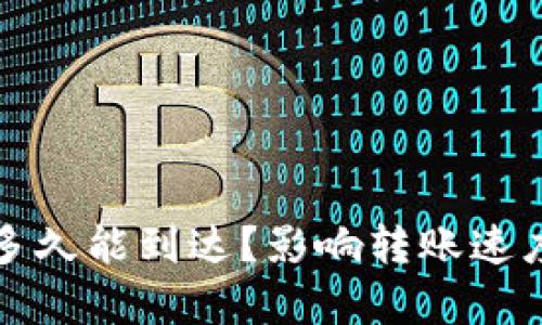 TP钱包转账多久能到达？影响转账速度的因素分析