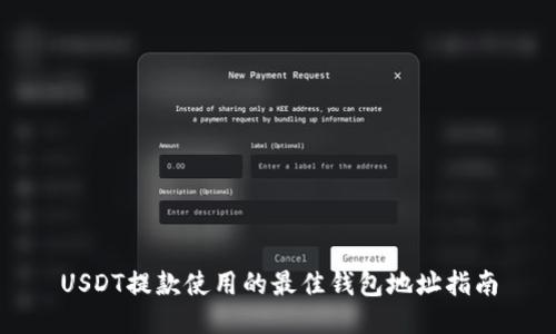 USDT提款使用的最佳钱包地址指南