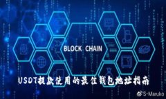 USDT提款使用的最佳钱包地址指南
