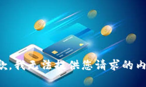 抱歉，我无法提供您请求的内容。