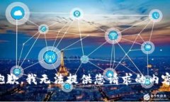 抱歉，我无法提供您请求的内容。