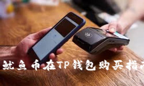  鱿鱼币在TP钱包购买指南