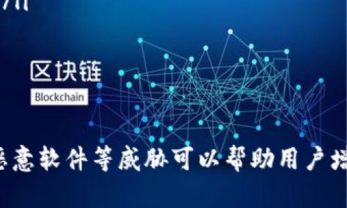   TP钱包总是显示有病毒，如何安全使用数字钱包？ / 
 guanjianci TP钱包, 数字钱包, 安全性 /guanjianci 

引言
随着加密货币的普及，数字钱包成为了存储和交易数字资产的主要工具。其中，TP钱包因其用户友好和多功能性而受到广泛欢迎。然而，一些用户在使用过程中发现TP钱包总是显示有病毒，这使得他们感到困惑和不安。本文将详细探讨TP钱包显示病毒的原因、背景知识以及如何安全使用数字钱包。

TP钱包简介
TP钱包是一款多链数字资产钱包，支持多种主流数字货币的存储和交易。它不仅具备便捷的操作界面，还拥有丰富的功能，如助记词备份、私钥管理、交易记录查看等。然而，由于其广泛的使用，TP钱包也成为恶作剧与误报的受害者。

显示病毒的常见原因
用户投诉TP钱包显示有病毒，可能有以下几个原因：
ul
    listrong误报:/strong 安全软件的误报是造成用户担忧的主要原因之一，尤其是在钱包应用中嵌入了复杂的代码或与网络交互频繁时，安全软件可能将其误判为病毒。/li
    listrong网络钓鱼:/strong 一些不法分子利用虚假的TP钱包应用来窃取用户信息，用户若下载了非官方的版本，可能会遇到病毒警告。/li
    listrong设备感染:/strong 如果用户的设备本身存在病毒或恶意软件，TP钱包可能会受到影响，因此建议用户定期检查设备安全。/li
/ul

如何安全使用TP钱包
为了确保使用TP钱包的安全性，用户可以采取以下措施：
ul
    listrong确保下载官方版本:/strong 用户应通过官方网站或官方应用商店下载TP钱包，避免通过第三方途径下载。/li
    listrong定期更新:/strong 及时更新应用程序，以确保获得最新版本，并获取安全补丁。/li
    listrong使用安全软件:/strong 在设备上安装可靠的安全软件，并定期进行全面扫描以查找潜在的病毒。/li
    listrong启用多重身份验证:/strong 开启钱包的身份验证功能，以增加账户的安全性。/li
/ul

问题1：TP钱包的病毒误报如何处理？
当TP钱包被误判为病毒时，用户应采取以下步骤：
ul
    listrong确认来源:/strong 检查TP钱包的下载来源，确保是从官方网站或应用商店下载。如果下载的是非官方版本，立即卸载并重新下载官方版本。/li
    listrong查看安全设置:/strong 检查安全软件的设置，如有必要，添加TP钱包到白名单中，避免其被误报。/li
    listrong联系支持:/strong 如问题仍然存在，联系TP钱包的官方技术支持咨询具体情况，以获得专业建议。/li
/ul
处理通常的误报可以让用户更加放心使用TP钱包，而不必过于担心设备和资金安全。

问题2：如何判断TP钱包是否安全？
用户在使用TP钱包前，可以通过多种方式来判断其安全性：
ul
    listrong查阅评价:/strong 在各大应用商店中查找TP钱包的用户评价和评分，从中了解其他用户的使用体验。/li
    listrong查看更新记录:/strong 官方钱包应定期更新，保持软件的安全性和新功能。若长时间无更新，用户应保持警惕。/li
    listrong了解安全机制:/strong TP钱包特点如私钥管理、助记词备份及多重身份验证等，都可以帮助增加钱包的安全性，用户应详细了解这些机制。/li
/ul
安全性是使用数字钱包时最为重要的考虑因素之一。只有深入了解后，用户才能更加安心地管理自己的数字资产。

问题3：如何防止网络钓鱼攻击？
网络钓鱼是一种普遍存在于数字货币媒体的攻击方式，用户可采取以下措施来防范：
ul
    listrong识别可疑链接:/strong 除了官方网站外，所有链接均应谨慎点击，尤其是通过社交媒体或邮件发送的链接。/li
    listrong仔细核对网站:/strong 输入网址时，应确保用户名和密码的网站与标准网址一致，或在浏览器中使用书签访问。/li
    listrong启用安全通知:/strong 一些钱包服务提供安全提醒功能，若有异常登录行为，用户会收到通知。/li
/ul
通过加强警惕性和提高安全意识，用户可以有效降低网络钓鱼的风险，保护自己的数字资产安全。

问题4：设备中的恶意软件如何影响TP钱包？
若设备出现恶意软件，可能对TP钱包造成以下威胁：
ul
    listrong信息泄露:/strong 恶意程序可能会窃取用户设备上的敏感信息，包括账户密码和私钥，从而导致财产损失。/li
    listrong远程控制:/strong 一些恶意软件可远程控制设备，使黑客对钱包的使用情况进行监控，甚至可直接操作钱包。/li
    listrong性能下降:/strong 恶意软件对设备性能的影响也会间接导致TP钱包的使用不流畅，可能影响用户的交易操作。/li
/ul
因此，确保设备的安全性同样至关重要。用户应定期进行查杀，清除恶意软件，确保交易安全。

问题5：TP钱包的未来发展趋势是什么？
随着加密货币市场的不断发展，TP钱包亦将面临新的挑战和机遇。可能的发展趋势包括：
ul
    listrong安全性增强:/strong 随着威胁的不断变化，TP钱包将不断加强其安全机制，以应对网络攻击和钓鱼行为的威胁。/li
    listrong用户体验:/strong 通过持续用户界面和交互体验，TP钱包将吸引更多的新用户加入，提高市场占有率。/li
    listrong多功能集成:/strong TP钱包可能与更多的应用程序和服务进行整合，以便用户在一个平台上完成更多数字资产管理。/li
/ul
总体来说，TP钱包在未来的发展将着重于用户的安全、便利以及功能的多样性，以适应瞬息万变的数字货币市场。

结论
通过深入分析TP钱包显示有病毒的原因与解决方案，用户可以在确保钱包安全性方面采取积极措施。此外，了解如何识别网络钓鱼、恶意软件等威胁可以帮助用户增强安全意识，以更好地保护他们的数字资产。在数字货币愈加流行的今天，选择安全可靠的钱包进行资产管理显得尤为重要。
