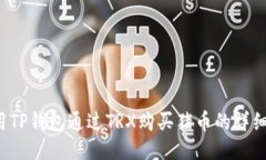  使用TP钱包通过TRX购买猪币的详细指南