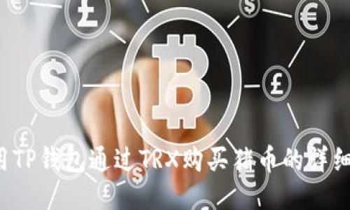  使用TP钱包通过TRX购买猪币的详细指南