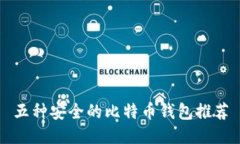 五种安全的比特币钱包推荐