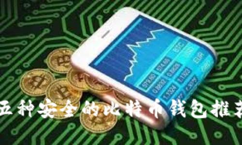 五种安全的比特币钱包推荐