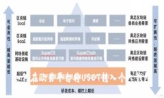 如何在欧易平台将USDT转入个人钱包