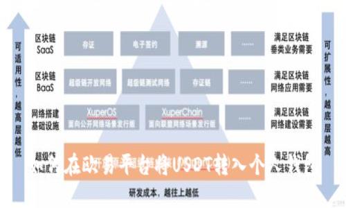 如何在欧易平台将USDT转入个人钱包