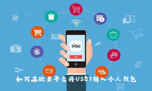 如何在欧易平台将USDT转入个人钱包