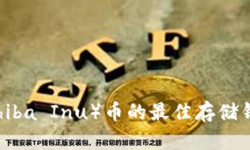 SHIB（Shiba Inu）币的最佳存储钱包选择
