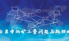 TP钱包交易中的旷工费问题与处理时效分析