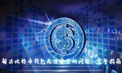 解决比特币钱包无法安装的问题: 完整指南