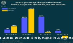 非诚勿扰：探讨比特币钱包的安全性与使用体验