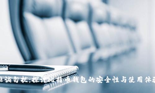 非诚勿扰：探讨比特币钱包的安全性与使用体验