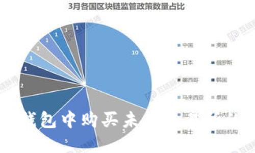 如何在TP钱包中购买未上交易所的数字货币