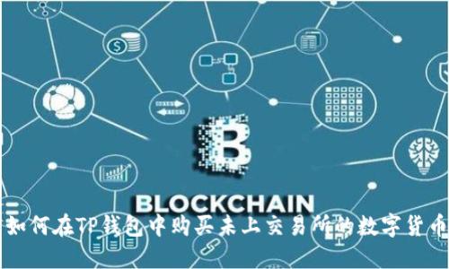 如何在TP钱包中购买未上交易所的数字货币